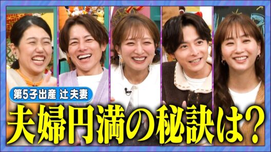 【アフタートーク】今年も目が離せないママとママ会SP！ #辻希美 #杉浦太陽  #小池徹平