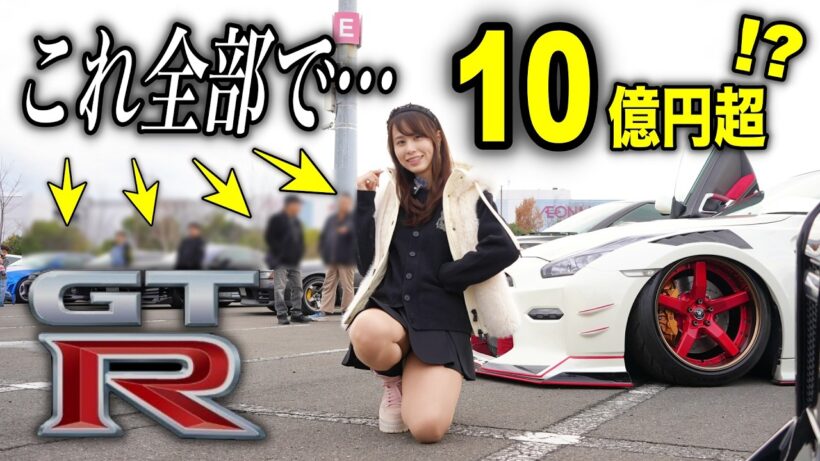 【初めて見た…】カスタム総額は車両価格の２倍以上？異次元のGT-Rに出会いました💦