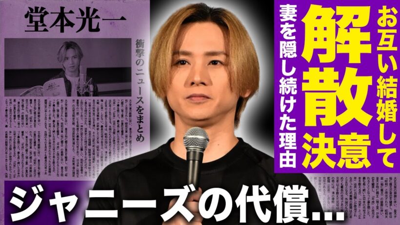 【驚愕】堂本光一が結婚を隠し続本当の理由…王子として生き続けた代償・ファン最優先の裏で犠牲になった女性の10年間に驚愕する！STARTO体制で起きた結婚解禁の裏事情…キンキ解散の末路とは…