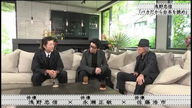 『ボクらの時代』『浅野忠信 × 永瀬正敏 × 佐藤浩市』浅野忠信「バカだから台本を読め」