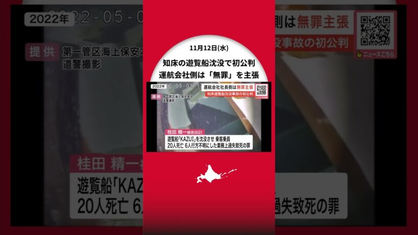 【知床・遊覧船事故初公判】「私には罪が成立するか分からない」運航会社社長・桂田被告側が無罪を主張_検察側は「沈没を予見できた」最大の争点は“予見可能性”の有無_判決は2026年6月〈北海道〉