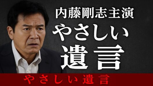 【火曜サスペンス劇場】内藤剛志主演「やさしい遺言」【サスペンスドラマ最新】
