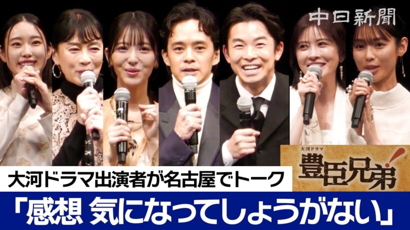 大河ドラマ「豊臣兄弟！」が初回放送　仲野太賀さんら出演者がゆかりの地・名古屋で市民と見守る