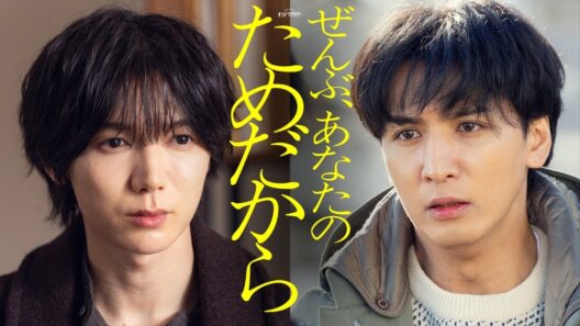 【予告】本編映像解禁《15秒PR》『ぜんぶ、あなたのためだから』1月10日（土）よる11時スタート