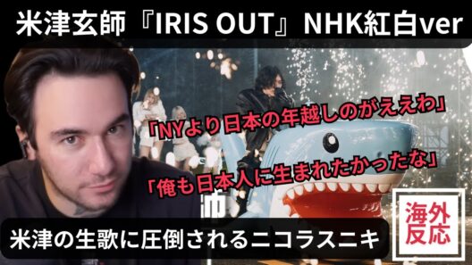 【海外の反応】米津玄師「IRIS OUT」NHKパフォーマンスに圧倒されるニコラスニキ（関西弁翻訳）
