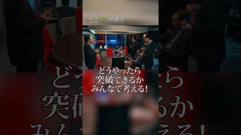 どうやったら突破できるかみんなで考える！　#緊急取調室　#天海祐希　#shorts