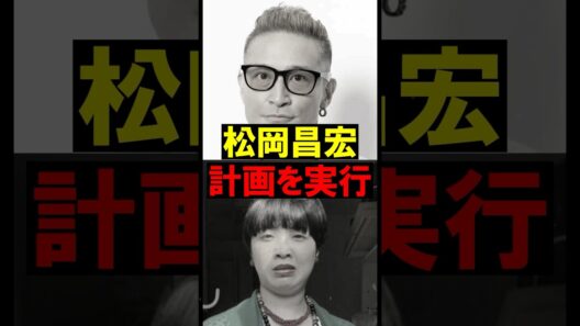 【歓喜!!】松岡昌宏、新会社設立の裏側…長瀬智也と「DASH」を守るための衝撃計画