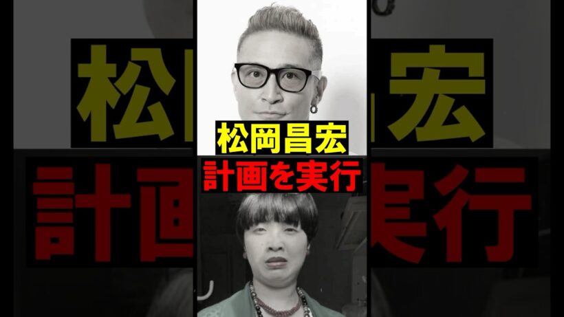 【歓喜!!】松岡昌宏、新会社設立の裏側…長瀬智也と「DASH」を守るための衝撃計画