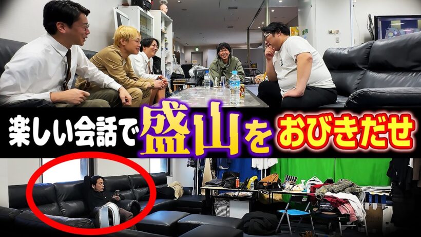 【楽しいところにヤツは来る】盛山をおびき出せ！見取り図リリーの実験企画