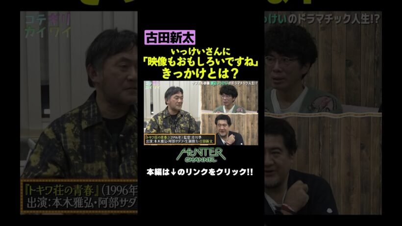 後輩・古田新太が映像に目覚めた瞬間 #shorts  #切り抜き #片桐仁  #小手伸也  #渡辺いっけい #演劇 #ドラマ #古田新太