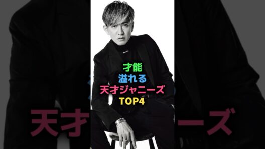 才能溢れる天才ジャニーズTOP4  #ジャニーズ #長瀬智也 #木村拓哉 #堂本剛 #大野智