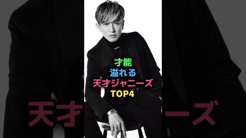 才能溢れる天才ジャニーズTOP4  #ジャニーズ #長瀬智也 #木村拓哉 #堂本剛 #大野智