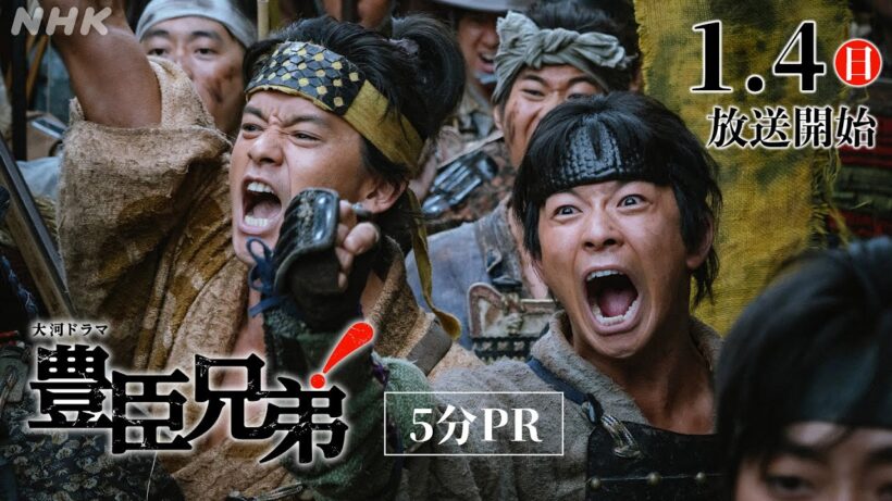 【大河ドラマ 豊臣兄弟！】仲野太賀主演！豊臣兄弟の夢と希望の下剋上サクセスストーリー | 5分PR | NHK