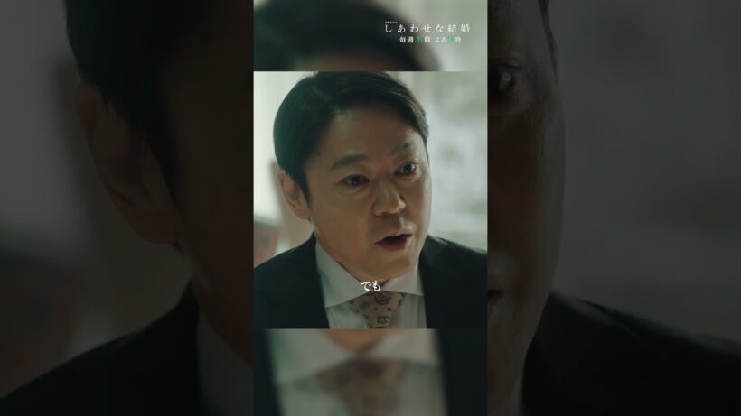15年前の事件の真相が明らかに!?😮 #しあわせな結婚 #わせ婚 #大石静 #阿部サダヲ #板垣李光人 #shorts