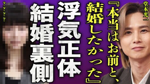 堂本光一が嫁とは別の将来を約束した女性の正体...10年間の交際期間中に行われていた浮気の裏側に驚きを隠せない...！『お前と結婚したかった』嫁の妊娠の真相...隠し子がいる真相に言葉を失う...！