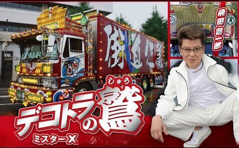 デコトラの鷲🚚哀川翔🌟