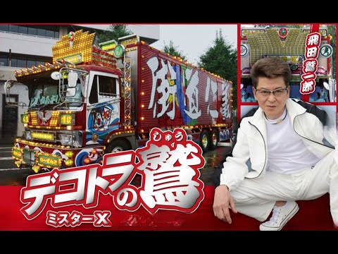 デコトラの鷲🚚哀川翔🌟