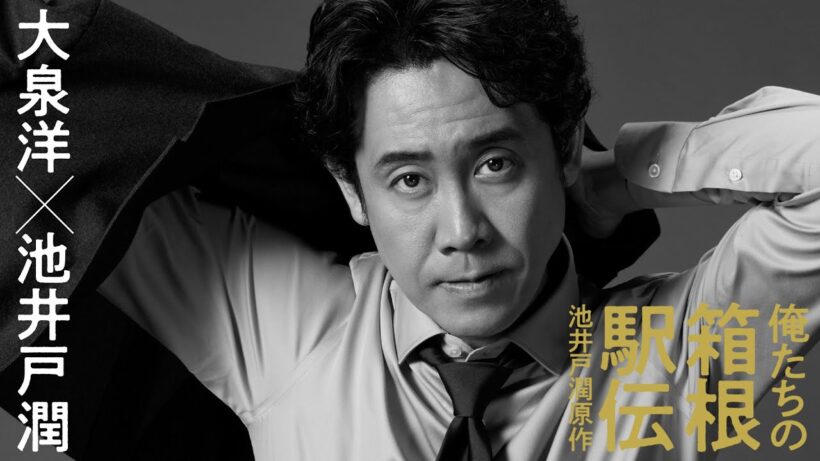 主演は大泉洋に決定！池井戸潤原作「俺たちの箱根駅伝」2026年10月期日本テレビ系連続ドラマ【日テレドラマ公式】