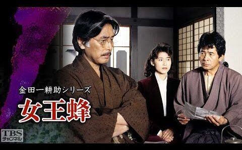 【サスペンスドラマ最新】🎬 金田一耕助シリーズ（古谷一行版） 女王蜂（1994年・第19作）