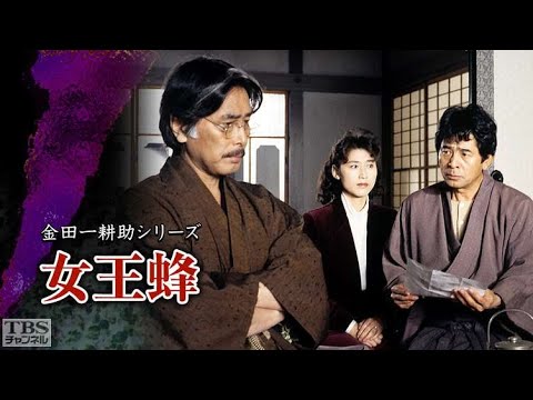 【サスペンスドラマ最新】🎬 金田一耕助シリーズ（古谷一行版） 女王蜂（1994年・第19作）