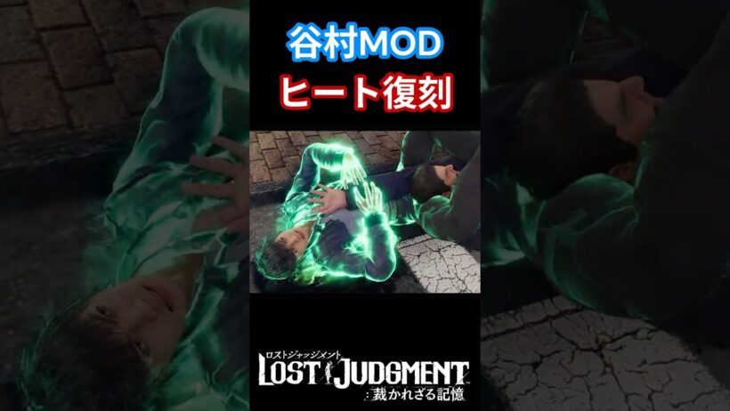 谷村ヒートアクション復刻 #ロストジャッジメント #lostjudgment #成宮寛貴 #谷村正義 #龍が如く4