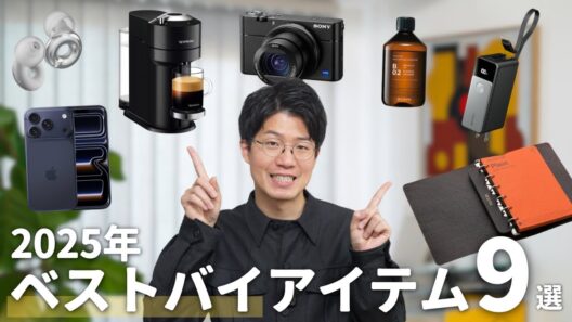 【ベストバイ】2025年ぼくが本当に買って良かった物を9個厳選してご紹介します！