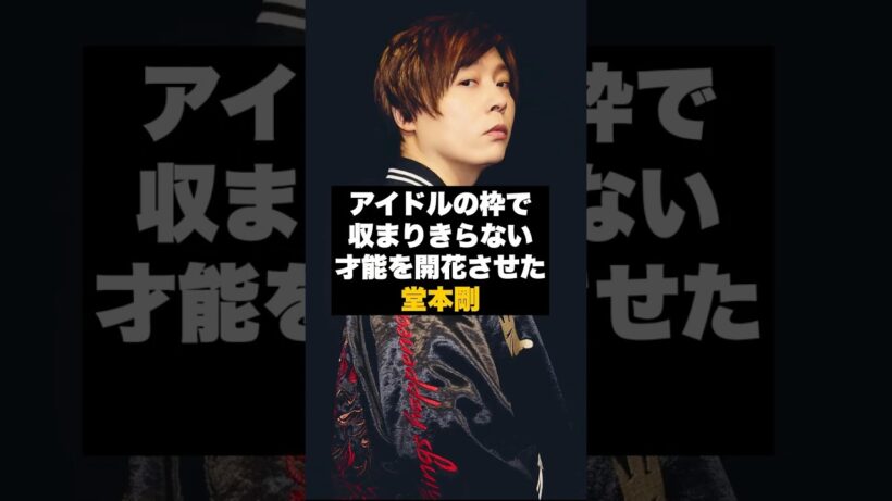 【才能】KinKi Kids堂本剛の“音楽性”を最初に見抜いた判断 #雑学 #DOMOTO