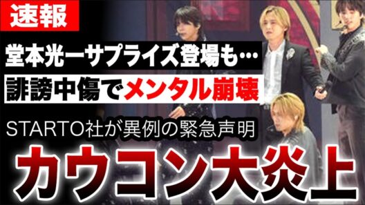 堂本光一サプライズ登場も…カウコン大炎上でSTARTO社が異例の緊急声明…timeleszメンバーが激しい誹謗中傷でメンタル崩壊しSNS全消去の真相