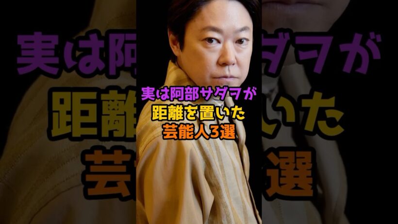 実は阿部サダヲが距離を置いた？芸能人3選 #芸能人 #芸能 #shorts #阿部サダヲ #俳優