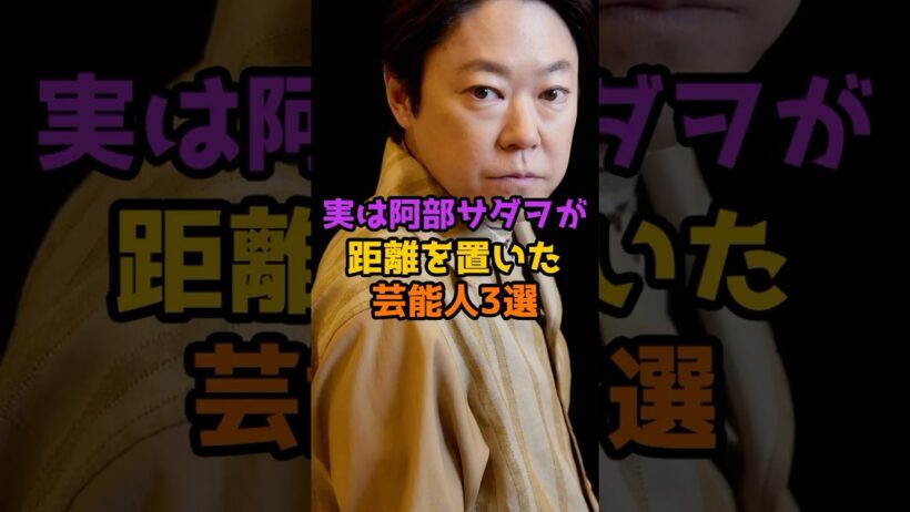 実は阿部サダヲが距離を置いた？芸能人3選 #芸能人 #芸能 #shorts #阿部サダヲ #俳優
