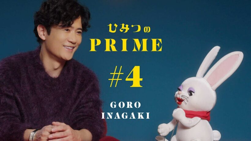 ひみつのPRIME 稲垣吾郎#4