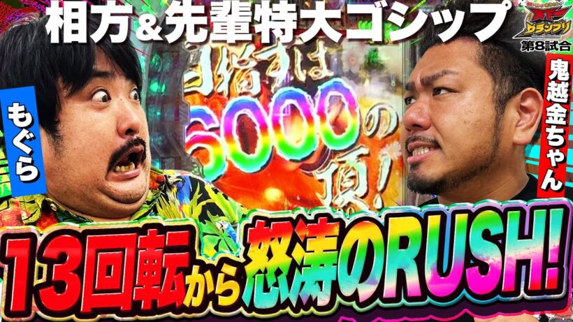 投資1本から怒涛のRUSH！もぐらのヒキも城門突破!? 鬼越トマホーク金ちゃんの天下一グランプリ！第8回【空気階段 鈴木もぐら】【e花の慶次～黄金の一撃】【マルヘリチャンネル】
