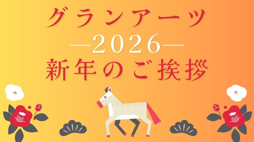 グランアーツ新年のご挨拶【2026】