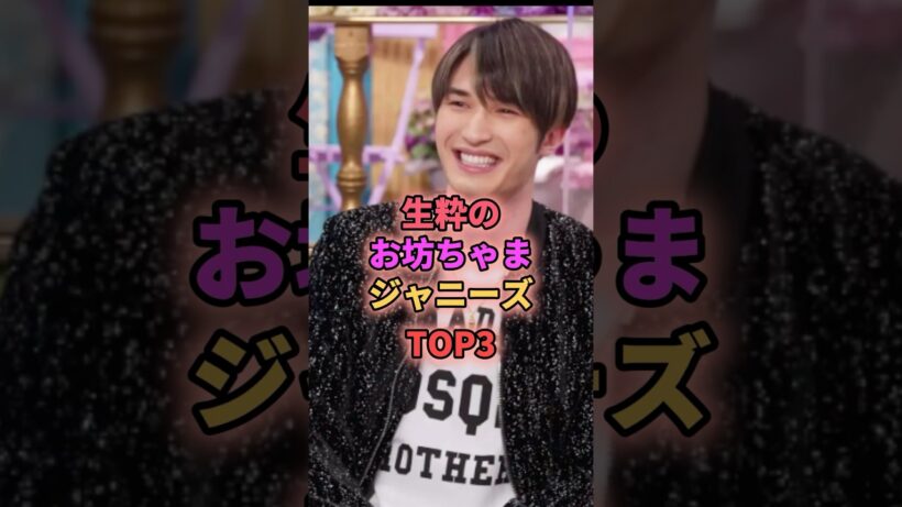 ㊗️15万再生㊗️生粋のお坊ちゃまジャニーズTOP3 #ジャニーズ #中間淳太 #ジェシー