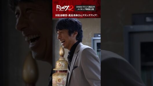 #青柳翔 さん #眞島秀和 さんのクランクアップに密着😎#ドンケツ2 『ドンケツ season2』DMM TVで独占配信中👊🏻🌕