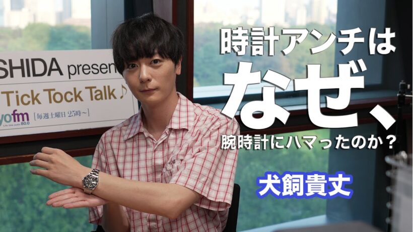 【使い方がめっちゃキレイ】かつては時計アンチだった俳優・犬飼貴丈のストイックな腕時計選び