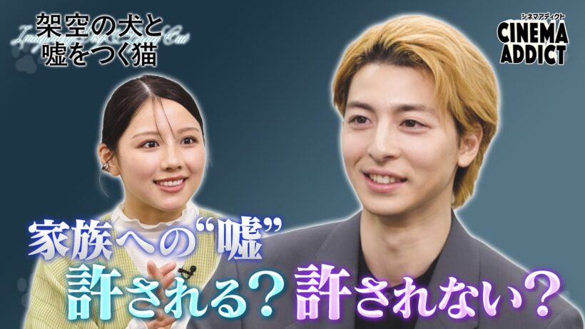 シネマアディクト『架空の犬と嘘をつく猫』①高杉真宙×渡邉美穂 | シネマアディクト