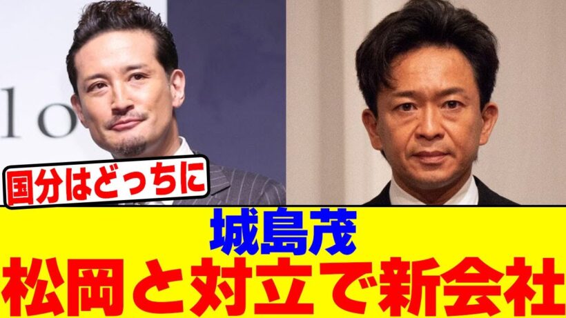 城島茂が松岡昌宏と対立で新会社を設立wwwwwwwwwwwwwwwwwwwwwwwwwwwwwwwwwwwwwwwwwwwwwwwwww【2chまとめ】【2chスレ】【5chスレ】