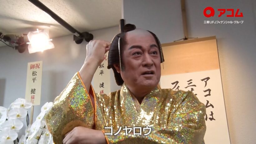 松平健、芸歴51年でひよっこ！？メイキングではおちゃめな姿も「怒ってるみたい」　アコム新TVCM『アコムを語る松平さん 創業90年』篇