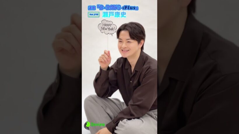 FODドラマ『にこたま』W主演、瀬戸康史インタビュー 撮影メイキング｜連載「D-DAYS ＋Plus」vol.215
