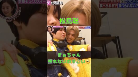 そうちゃんの顔が近いー💚#timelesz #松島聡 #菊池風磨 #shortvideo