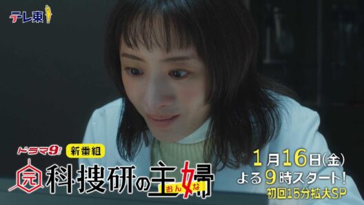 「元科捜研の主婦」【60秒予告】初公開映像！松本まりか×横山裕　1月16日(金)スタート！