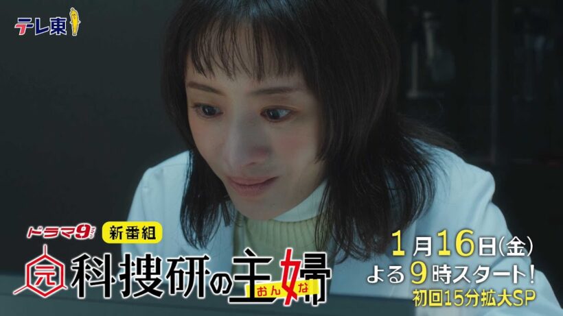 「元科捜研の主婦」【60秒予告】初公開映像！松本まりか×横山裕　1月16日(金)スタート！