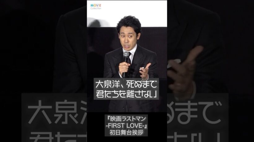 大泉洋「死ぬまで君たちを離さない」と強烈ラブコール！ #大泉洋 #ラストマン