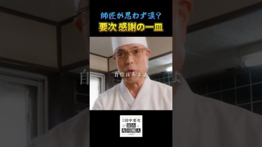 俳優 田中要次の寿司修行 感謝の一皿【毎週木曜配信中】