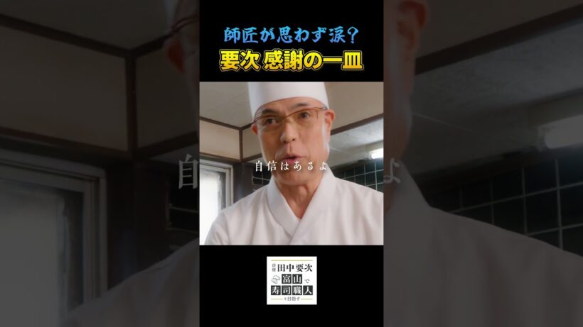 俳優 田中要次の寿司修行 感謝の一皿【毎週木曜配信中】