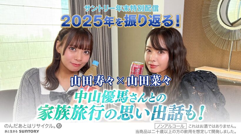 【山田菜々/山田寿々】サントリー年末特別配信　2025年を振り返る！【中山優馬さんとの家族旅行の思い出話も！】