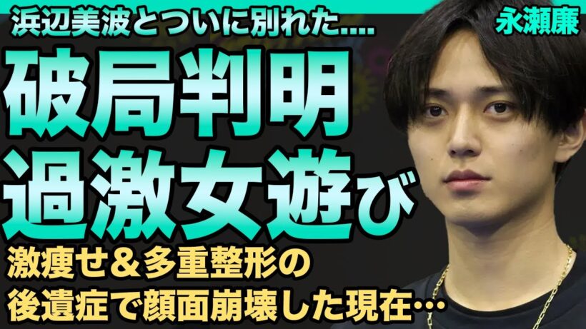永瀬廉が浜辺美波と破局！フラれてから過激な女遊びに走る現在がヤバい…激痩せ＆多重整形の後遺症で顔面崩壊した実態に驚きを隠せない…King & Prince解散の真相に一同驚愕！