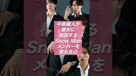 中島健人が最初に相談するSnow Manメンバーを実名告白 4〜5時間続くテレビ電話の理由【スノ研 -スノ担研究所-】