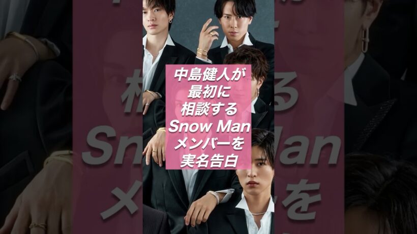 中島健人が最初に相談するSnow Manメンバーを実名告白 4〜5時間続くテレビ電話の理由【スノ研 -スノ担研究所-】